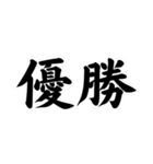 【達筆】ネット流行語＠日常会話（個別スタンプ：28）