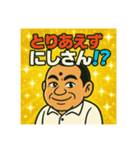 とりあえず にしさん（個別スタンプ：8）