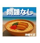 沖縄そば大好き！そばじょーぐー！（個別スタンプ：18）