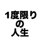 1度限りの人生（個別スタンプ：8）