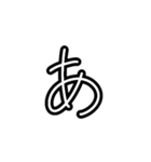 手描きヘタ字ひらがな50音(あ～は Ver.)（個別スタンプ：1）