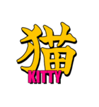 大きな一文字漢字+(怪しい英語らしきもの)（個別スタンプ：8）