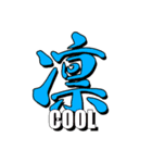 大きな一文字漢字+(怪しい英語らしきもの)（個別スタンプ：10）
