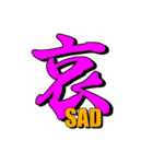 大きな一文字漢字+(怪しい英語らしきもの)（個別スタンプ：11）