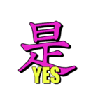 大きな一文字漢字+(怪しい英語らしきもの)（個別スタンプ：14）
