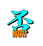 大きな一文字漢字+(怪しい英語らしきもの)（個別スタンプ：15）