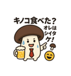 おじさん構文使うキノコ（個別スタンプ：5）