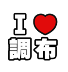 調布好きなあなたへ（個別スタンプ：1）