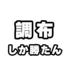 調布好きなあなたへ（個別スタンプ：3）