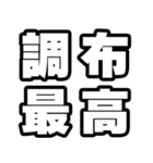 調布好きなあなたへ（個別スタンプ：4）