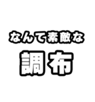 調布好きなあなたへ（個別スタンプ：6）