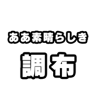 調布好きなあなたへ（個別スタンプ：7）