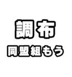 調布好きなあなたへ（個別スタンプ：10）