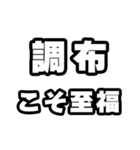 調布好きなあなたへ（個別スタンプ：11）