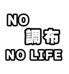 調布好きなあなたへ（個別スタンプ：12）