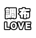 調布好きなあなたへ（個別スタンプ：14）