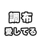 調布好きなあなたへ（個別スタンプ：15）