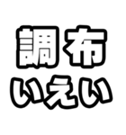 調布好きなあなたへ（個別スタンプ：16）