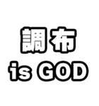 調布好きなあなたへ（個別スタンプ：18）