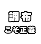 調布好きなあなたへ（個別スタンプ：19）