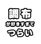 調布好きなあなたへ（個別スタンプ：25）