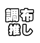 調布好きなあなたへ（個別スタンプ：26）
