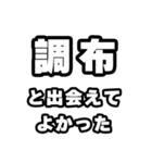調布好きなあなたへ（個別スタンプ：27）