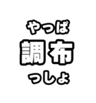 調布好きなあなたへ（個別スタンプ：30）