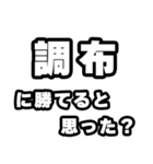 調布好きなあなたへ（個別スタンプ：32）