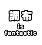 調布好きなあなたへ（個別スタンプ：35）