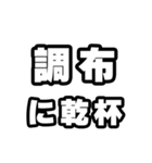 調布好きなあなたへ（個別スタンプ：39）