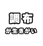 調布好きなあなたへ（個別スタンプ：40）
