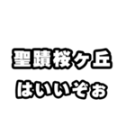 聖蹟桜ヶ丘好きなあなたへ（個別スタンプ：2）