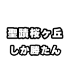 聖蹟桜ヶ丘好きなあなたへ（個別スタンプ：3）