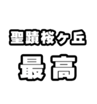 聖蹟桜ヶ丘好きなあなたへ（個別スタンプ：4）