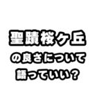 聖蹟桜ヶ丘好きなあなたへ（個別スタンプ：5）