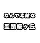 聖蹟桜ヶ丘好きなあなたへ（個別スタンプ：6）