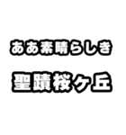 聖蹟桜ヶ丘好きなあなたへ（個別スタンプ：7）