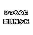 聖蹟桜ヶ丘好きなあなたへ（個別スタンプ：8）