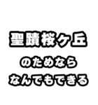 聖蹟桜ヶ丘好きなあなたへ（個別スタンプ：9）