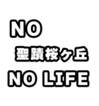 聖蹟桜ヶ丘好きなあなたへ（個別スタンプ：12）