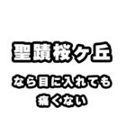 聖蹟桜ヶ丘好きなあなたへ（個別スタンプ：13）