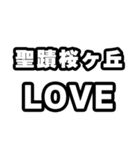 聖蹟桜ヶ丘好きなあなたへ（個別スタンプ：14）