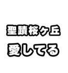 聖蹟桜ヶ丘好きなあなたへ（個別スタンプ：15）