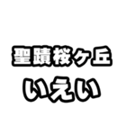 聖蹟桜ヶ丘好きなあなたへ（個別スタンプ：16）