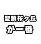 聖蹟桜ヶ丘好きなあなたへ（個別スタンプ：17）