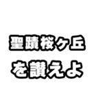 聖蹟桜ヶ丘好きなあなたへ（個別スタンプ：20）