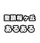聖蹟桜ヶ丘好きなあなたへ（個別スタンプ：21）
