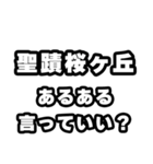 聖蹟桜ヶ丘好きなあなたへ（個別スタンプ：22）