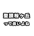 聖蹟桜ヶ丘好きなあなたへ（個別スタンプ：24）
